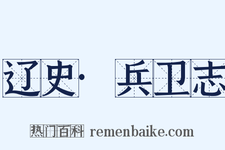 辽史·兵卫志是什么意思的图片